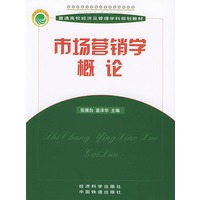 市场营销学概论——普通高校经济及管理学科规划教材