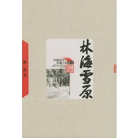 林海雪原——中国当代长篇小说藏本