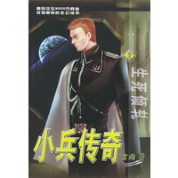 小兵传奇（2）——生死倾轧/英特颂玄幻系列