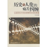 历史与人伦的痛苦纠缠-比较研究中西悲剧精神的审美意蕴