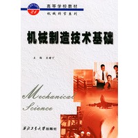 机械制造技术基础——高等学校教材