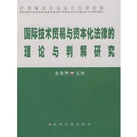 国际技术贸易与资本化法律的理论与判解研究/知识产权保护判解研究丛书