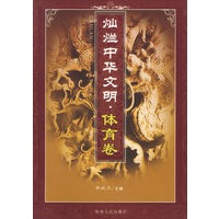 灿烂中华文明.体育卷