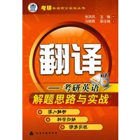 翻译-考研英语解题思路与实战——考研英语高分攻略丛书