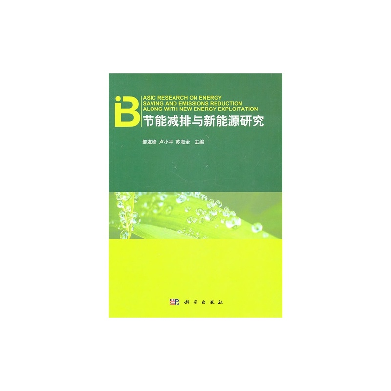 【节能减排与新能源研究\/邹友峰,卢小平,苏海全