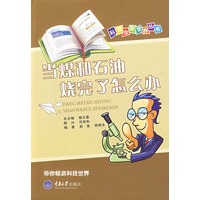 当煤和石油烧完了怎么办——科技改变世界丛书