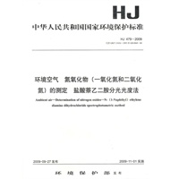 HJ 479—2009环境空气 氮氧化物(一氧化氮和二氧化氮)的测定 盐酸萘乙二胺分光光度法