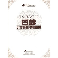 巴赫小前奏曲与赋格曲（赠光盘）