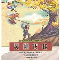 中国神话故事大王系列：吴刚伐桂