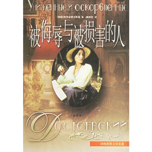 被侮辱与被损害的人