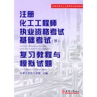 注册化工工程师执业资格考试基础考试（下）复习教程与模拟试题
