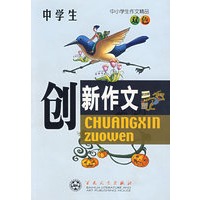 中学生创新作文(双色)/中小学生作文精品