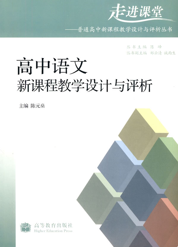书籍简介: 为了帮助线语文教师理解和实施高中语文新课程深入研讨教学中分享教学研究成果福建省教育厅教研室组织开展了全省高中语文教师优秀教学设计征集和评选活动本书收录了从140篇教学设计中精选出35篇优秀教学设计些优秀教学设计作者大都是高中语文教师教学设计主要内容包括:教学内容分析、学生学习情况分析、设计思想、教学目标、教学重点和难点、教学过程设计及教学反思等些教学设计对于启发高中语文教师关注课堂教学效率提高课堂教学质量具有借鉴意义 本书可供高中语文教师教学和教研使用也可作为高师院校中文系学生了解普通高中语文