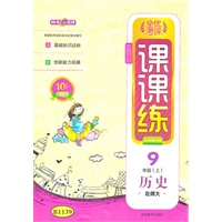 9年级历史上（北师大）：全优考评课课练（2011年5月印刷）