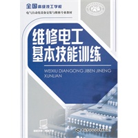 维修电工基本技能训练