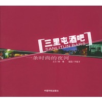 三里屯酒吧：一条时尚的夜河