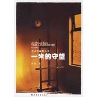 一米的守望——艺术大视野丛书