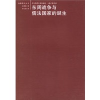 东周战争与儒法国家的诞生