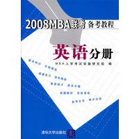 2008MBA联考备考教程：英语分册