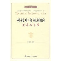 科技中介机构的发展与管理