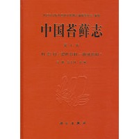 中国苔藓志 第十卷