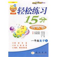 轻松练习15分测试卷：一年级数学（上）——人教版