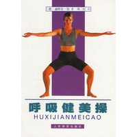 呼吸健美操