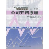 世纪证券系列教材--公司并购原理——21世纪证券系列教材·业务教程模块