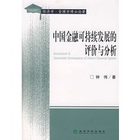中国金融可持续发展的评价与分析