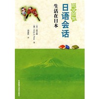 即学即用日语会话生活在日本