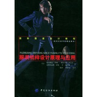 服装纸样设计原理与应用/国际服装设计教程