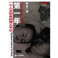 第一年——一个人文学者的育儿手记