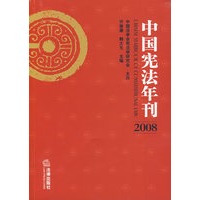 中国宪法年刊(2008)