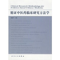 循证中医药临床研究方法学