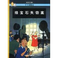 丁丁历险记--绿宝石失窃案