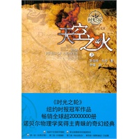 天空之火：时光之轮5