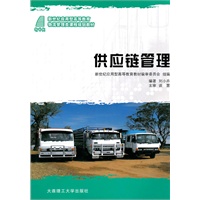 (新世纪应用型高等教育)供应链管理(物流管理类课程规划教材)