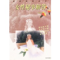 女性秘事解答