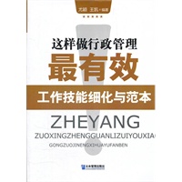 这样做行政管理最有效：工作技能细化与范本
