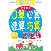 数学争第一 口算心算速算巧算天天练(五年级上)（配人教）