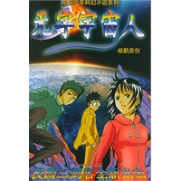 无字宇宙人/星际少年科幻小说系列