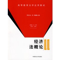 经济法概论（高等教育法学应用教材）
