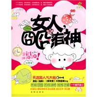 女人囧囧有神（特惠品）