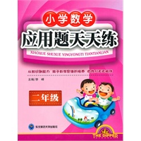二年级小学数学应用题天天练（2010年9月印刷）