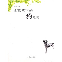 名家笔下的狗儿们