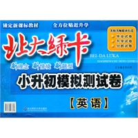 英语：北大绿卡小升初模拟测试卷（2011年11月印刷）