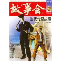当代传奇故事——故事会爱好者丛书