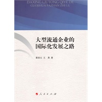 大型流通企业的国际化发展之路（J）