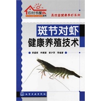 农村书屋系列·高效益健康养虾系列--斑节对虾健康养殖技术