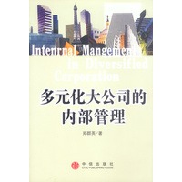 多元化大公司的内部管理